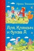 Аля, Кляксич и буква А