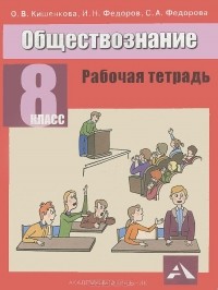  - Обществознание. 8 класс. Рабочая тетрадь