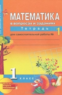 Математика в вопросах и заданиях. 1 класс. Тетрадь для самостоятельной работы №1