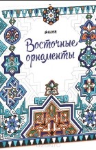 Эмилли Бон - Восточные орнаменты