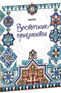 Эмилли Бон - Восточные орнаменты