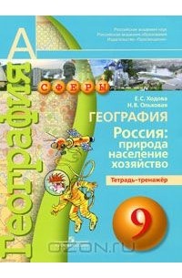 География. Россия. Природа, население, хозяйство. 9 класс. Тетрадь-тренажер