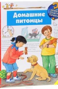 Домашние питомцы