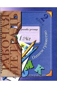 Пишем грамотно. 2 класс. Рабочая тетрадь № 2