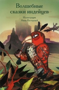  - Волшебные сказки индейцев (сборник)