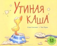  - Утиная каша
