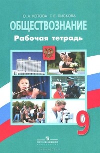 Обществознание. 9 класс. Рабочая тетрадь