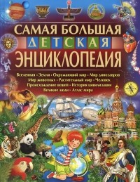Юлия Феданова - Самая большая детская энциклопедия
