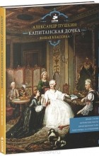 Александр Пушкин - Капитанская дочка (сборник)