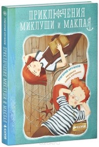 Григорий Кружков - Приключения Миклуши и Маклая