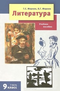  - Литература. 9 класс. В 2 частях. Часть 1. Учебное пособие