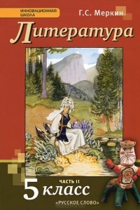 Геннадий Меркин - Литература. 5 класс. Учебник. В 2 частях. Часть 2