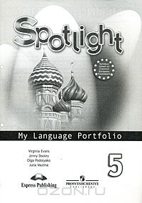  - Spotlight 5: My Language Portfolio / Английский язык. 5 класс. Языковой портфель