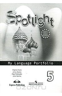 Spotlight 5: My Language Portfolio / Английский язык. 5 класс. Языковой портфель