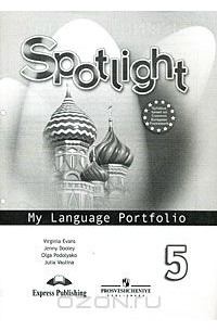  - Spotlight 5: My Language Portfolio / Английский язык. 5 класс. Языковой портфель