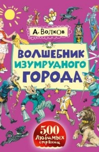 Волшебник Изумрудного города