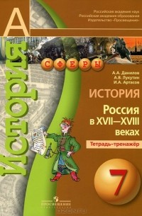 История. Россия в XVII-XVIII веках. 7 класс. Тетрадь-тренажер