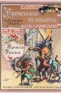 Якоб Гримм, Вильгельм Гримм - Бременские музыканты. Избранные сказки (сборник)