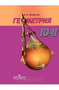 Геометрия. 10-11 классы