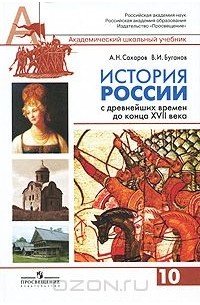 История России с древнейших времен до конца XVII века. 10 класс