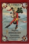 Барон Мюнхгаузен. Приключения на суше и на море