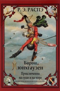 Барон Мюнхгаузен. Приключения на суше и на море