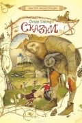 Оскар Уайльд - Сказки (сборник)
