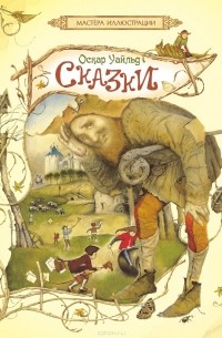 Сказки (сборник)