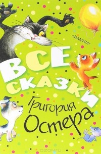 Григорий Остер - Все сказки Григория Остера (сборник)