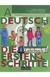  - Deutsch: Die ersten Schritte: 3 Klasse: Lehrbuch 1 / Немецкий язык. Первые шаги. 3 класс. В 2 частях. Часть 1