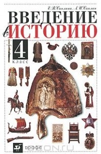 Введение в историю. 4 класс
