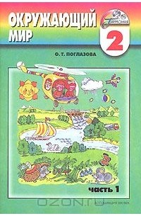 О. Т. Поглазова - Окружающий мир. 2 класс. Учебник-тетрадь. В 2 частях. Часть 1