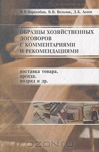 Образцы хозяйственных договоров с комментариями и рекомендациями