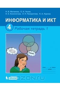 Информатика и ИКТ. 4 класс. Рабочая тетрадь. Часть 1