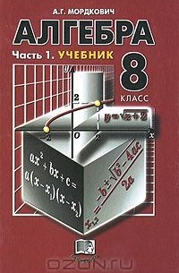 Алгебра. 8 класс. В 2 частях. Часть 1
