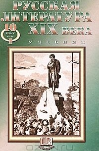 Русская литература XIX века. 10 класс. В 2 частях. Часть 1