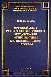 Валентин Меркулов - Мировой опыт ипотечного жилищного кредитования и перспективы его использования в России