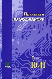 Практикум по экономике. 10-11 классы