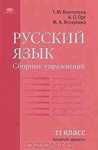  - Русский язык. Сборник упражнений для 11 класса