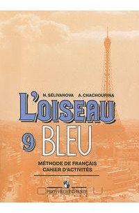  - L'oiseau bleu 9: Methode de francais / Французский язык. 9 класс. Сборник упражнений