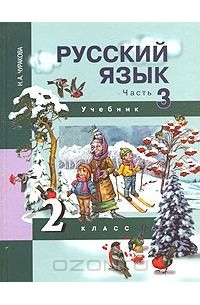 Русский язык. 2 класс. В 3 частях. Часть 3