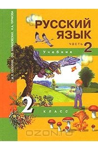  - Русский язык. 2 класс. В 3 частях. Часть 2