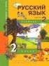  - Русский язык. 2 класс. В 3 частях. Часть 2
