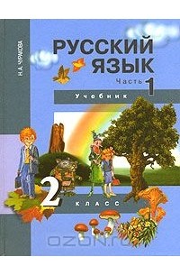 Русский язык. 2 класс. В 3 частях. Часть 1