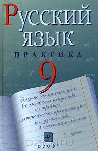  - Русский язык. Практика. 9 класс  10-е изд.