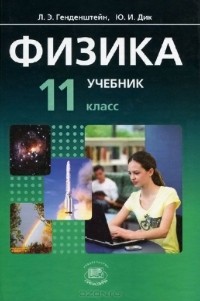  - Физика. 11 класс. В 2 частях. Часть 1