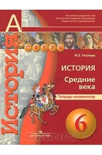 История. Средние века. 6 класс. Тетрадь-экзаменатор