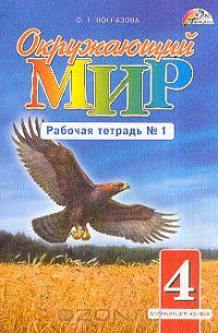 Окружающий мир. 4 класс. Рабочая тетрадь №1