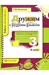 Русский язык. 3 класс. Рабочая тетрадь №2