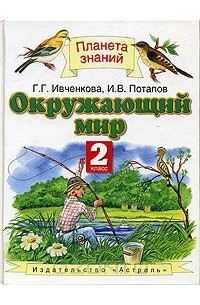 Окружающий мир. 2 класс